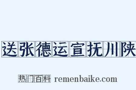 送张德运宣抚川陕是什么意思的图片